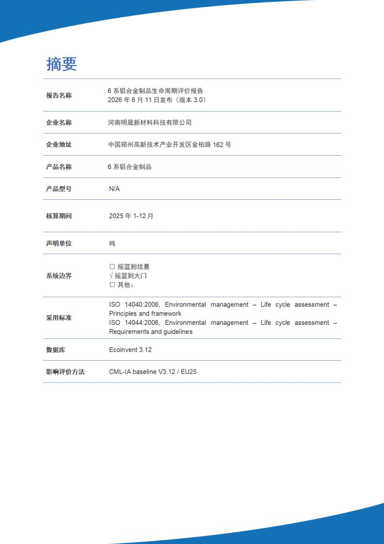 《6系铝合金制品LCA报告》