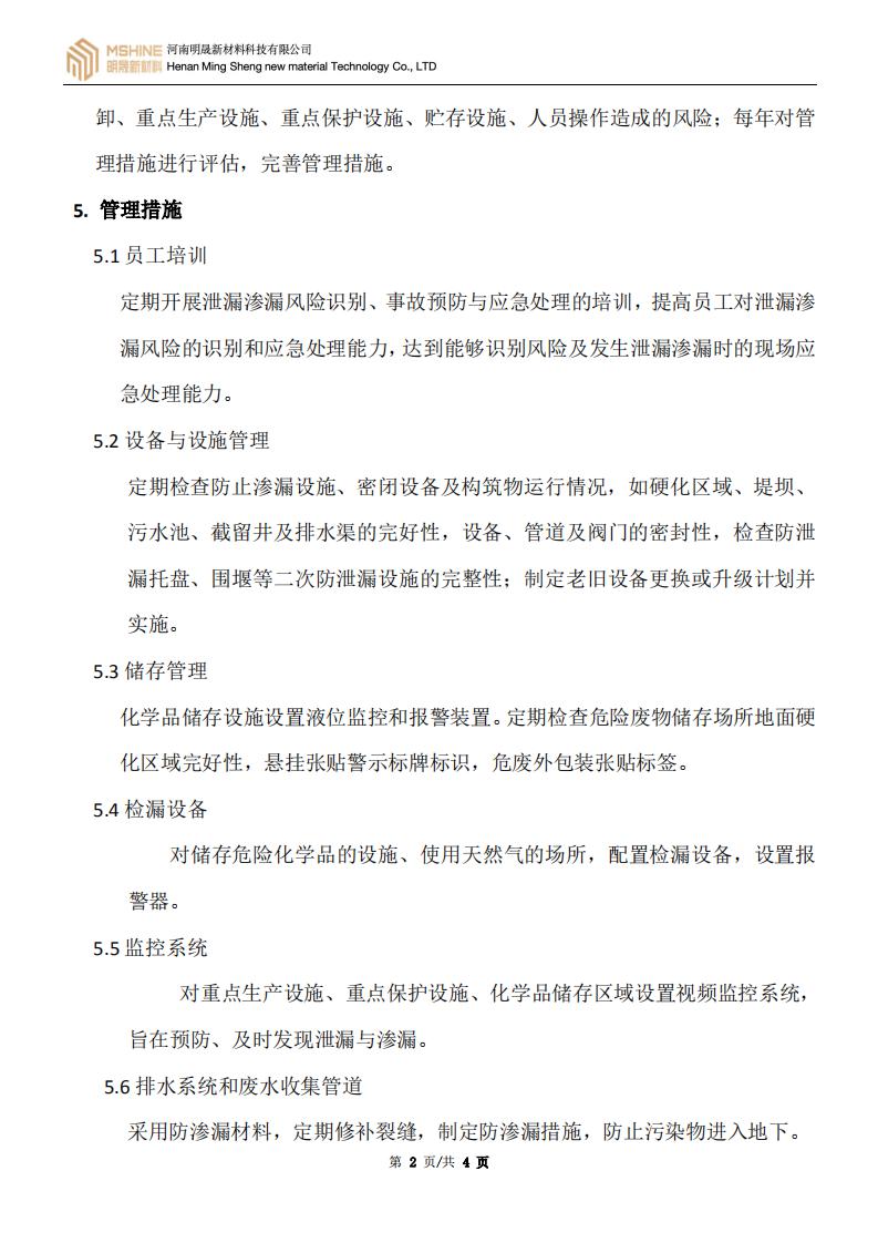 《泄漏和渗漏管理计划》
