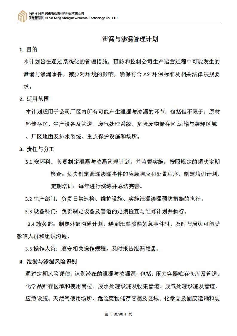 《泄漏和渗漏管理计划》