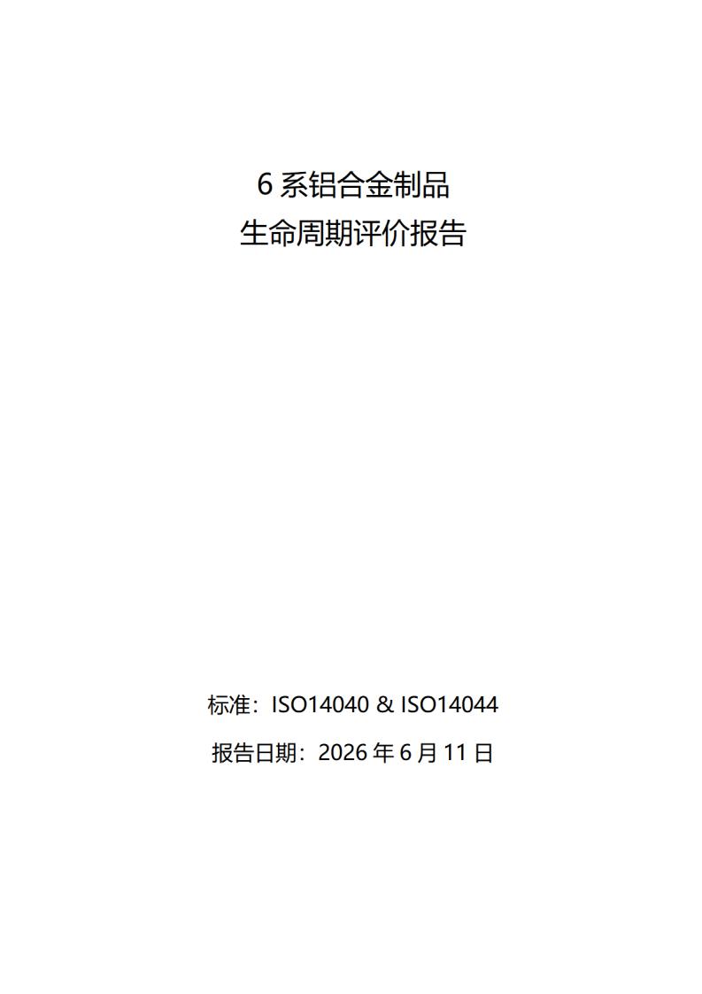 《6系铝合金制品LCA报告》