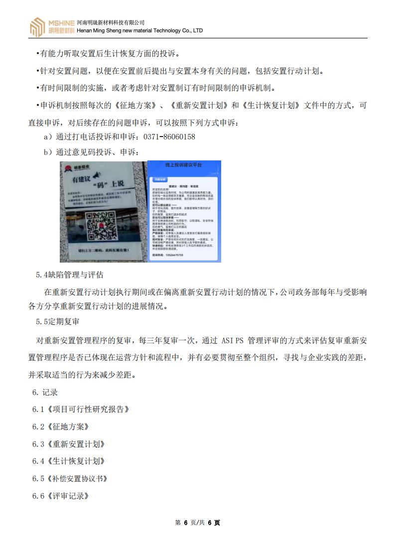 《重新安置管理程序》