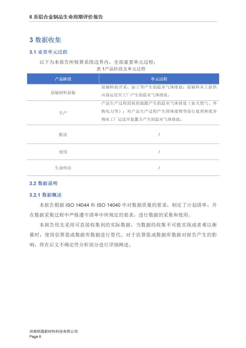 《6系铝合金制品LCA报告》