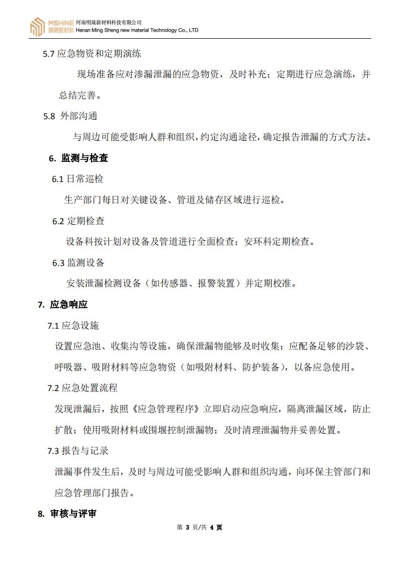 《泄漏和渗漏管理计划》