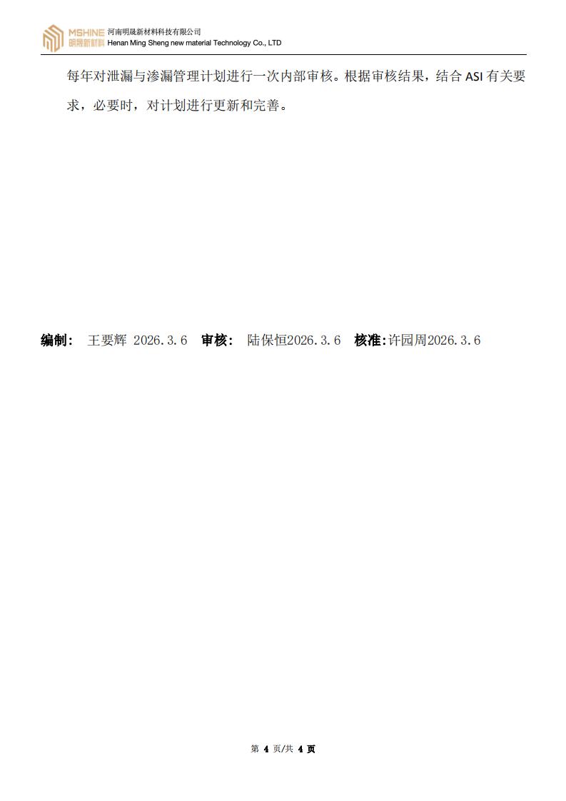 《泄漏和渗漏管理计划》
