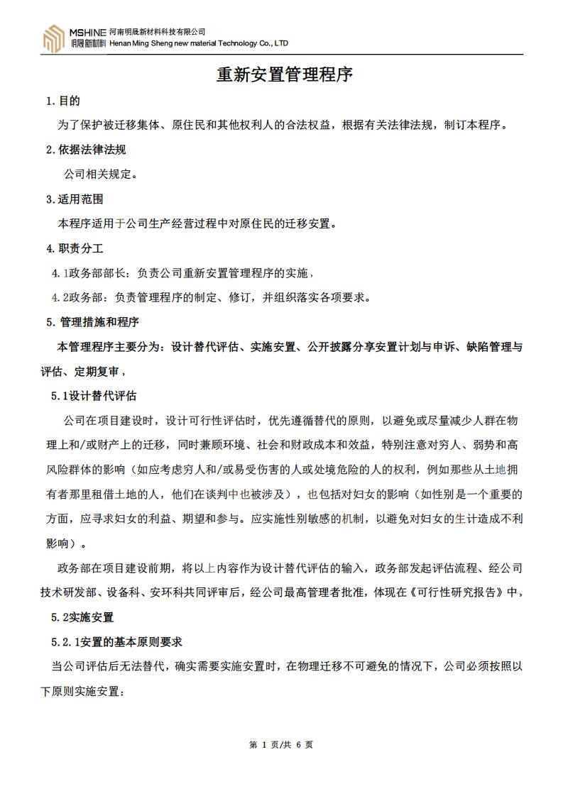 《重新安置管理程序》