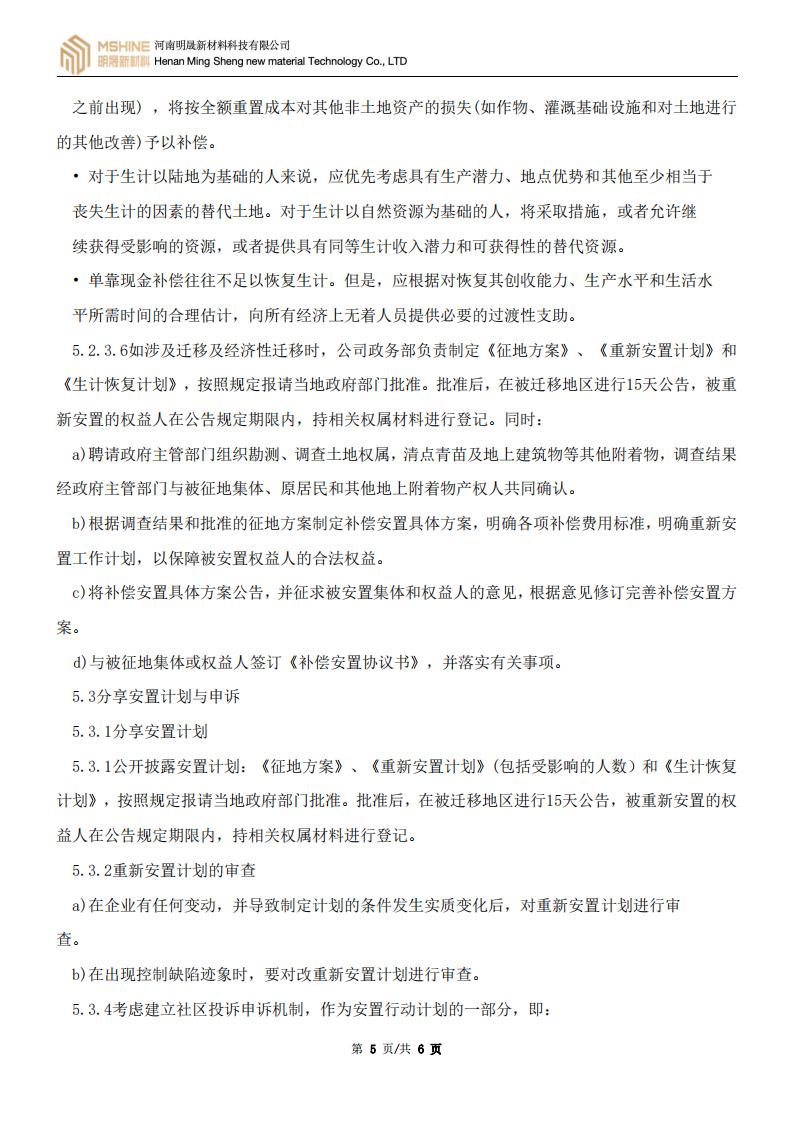 《重新安置管理程序》