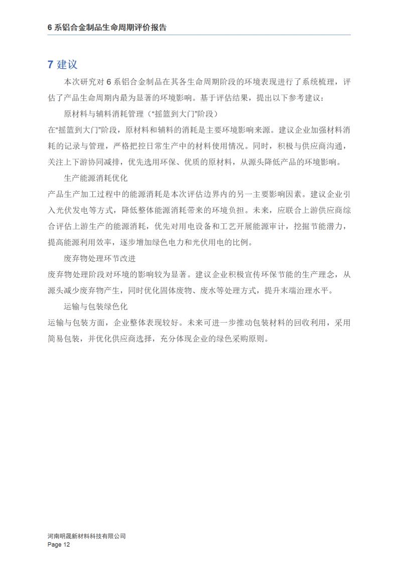 《6系铝合金制品LCA报告》