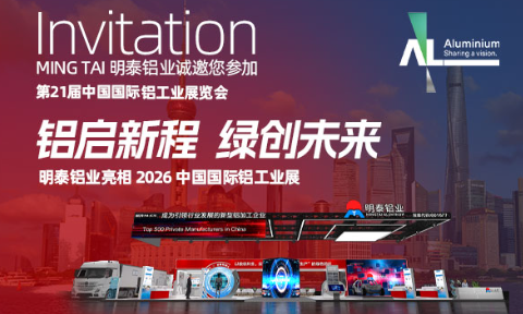 蓄势待发!明泰铝业即将亮相2026中国国际铝工业展览会