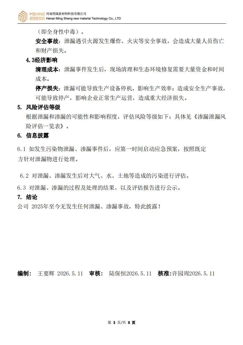 《泄漏和渗漏风险管理评估报告》
