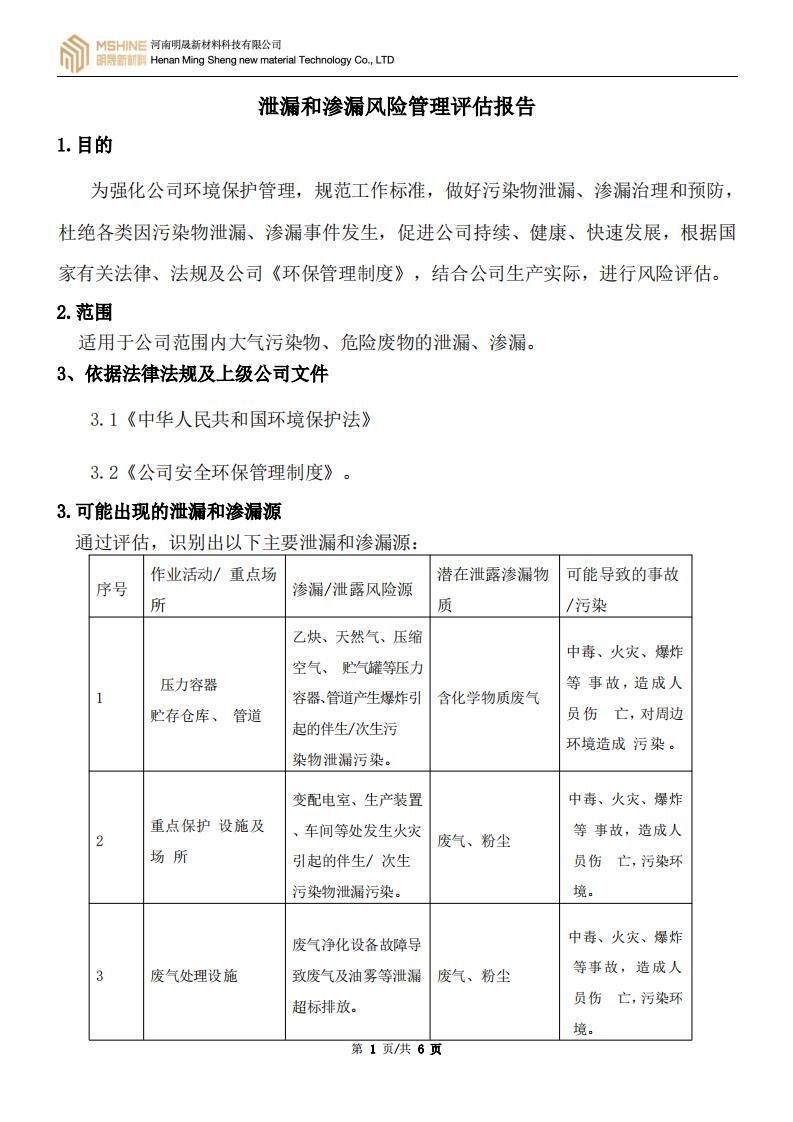 《泄漏和渗漏风险管理评估报告》