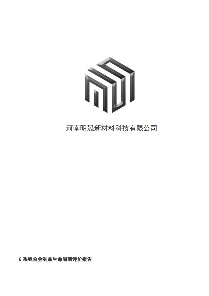 《6系铝合金制品LCA生命周期评价报告》