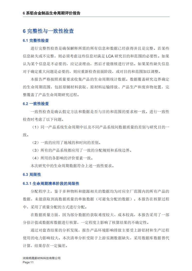 《6系铝合金制品LCA生命周期评价报告》