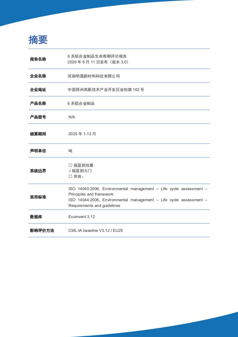 《6系铝合金制品LCA生命周期评价报告》