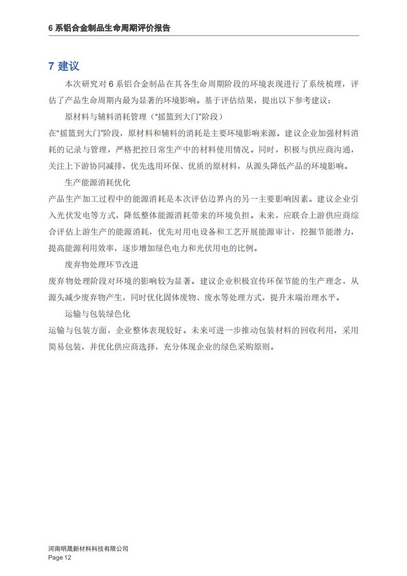 《6系铝合金制品LCA生命周期评价报告》