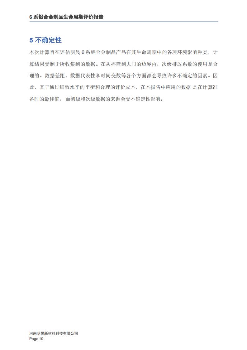 《6系铝合金制品LCA生命周期评价报告》
