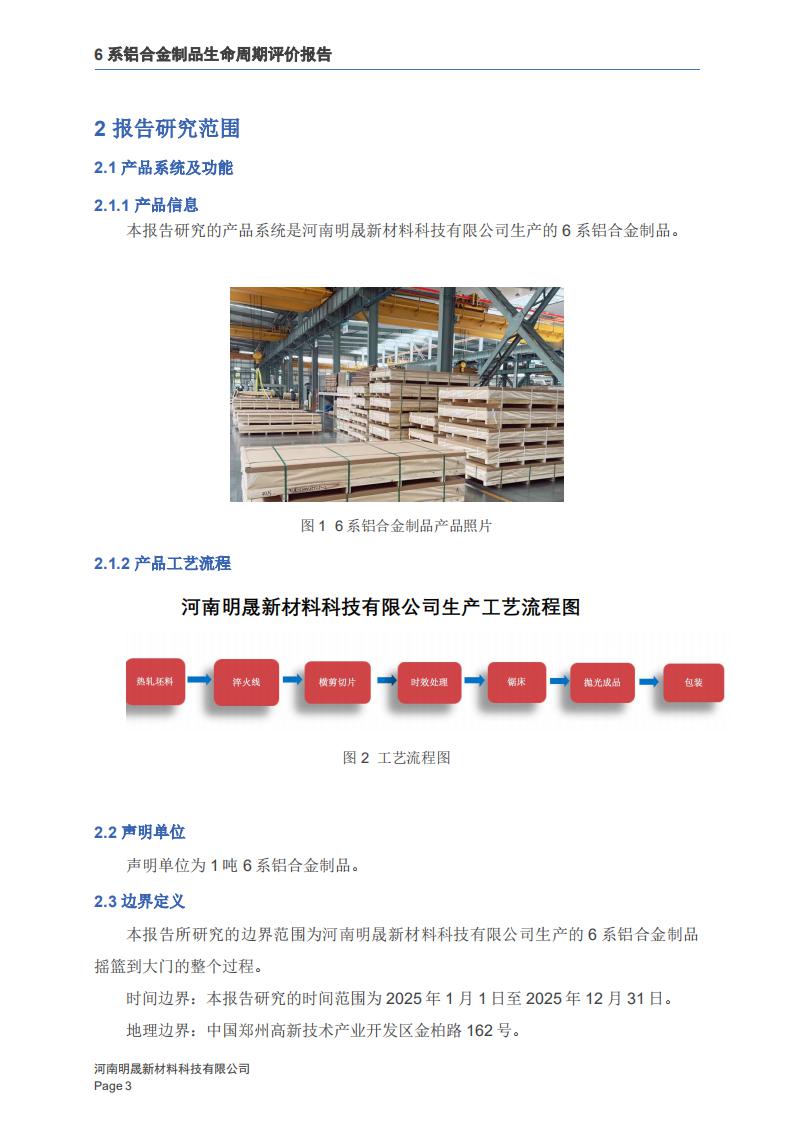 《6系铝合金制品LCA生命周期评价报告》