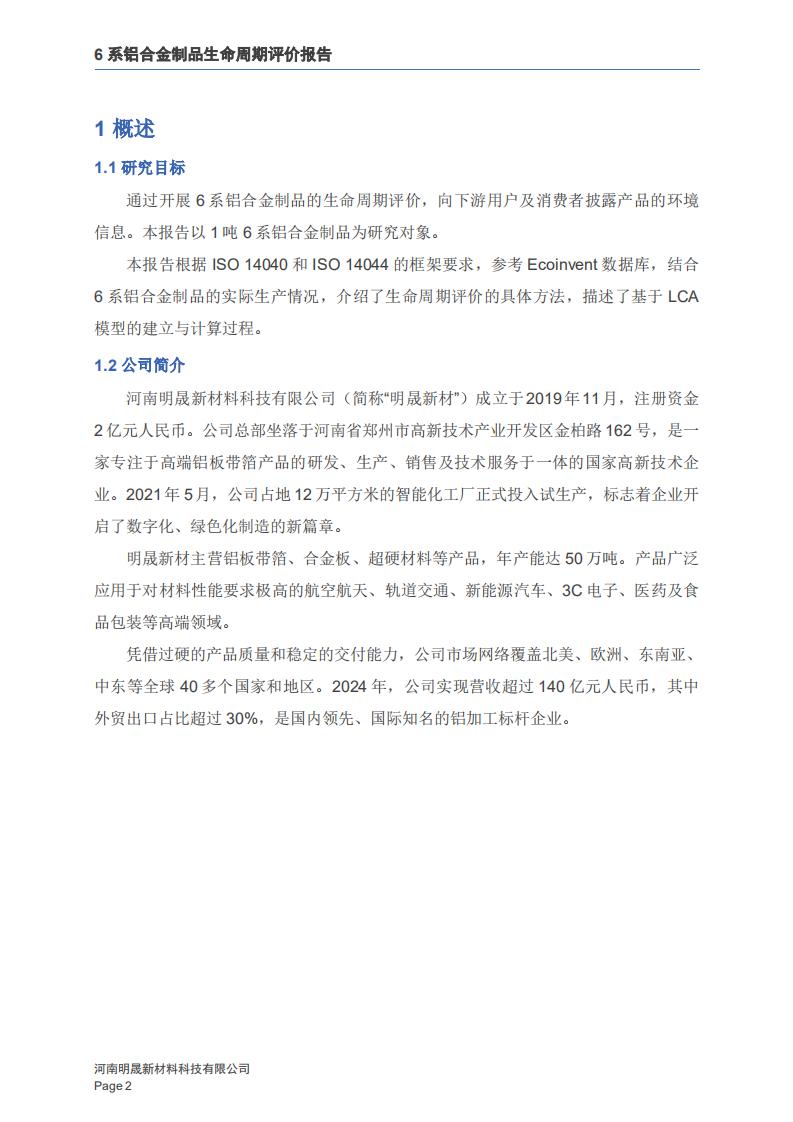 《6系铝合金制品LCA生命周期评价报告》