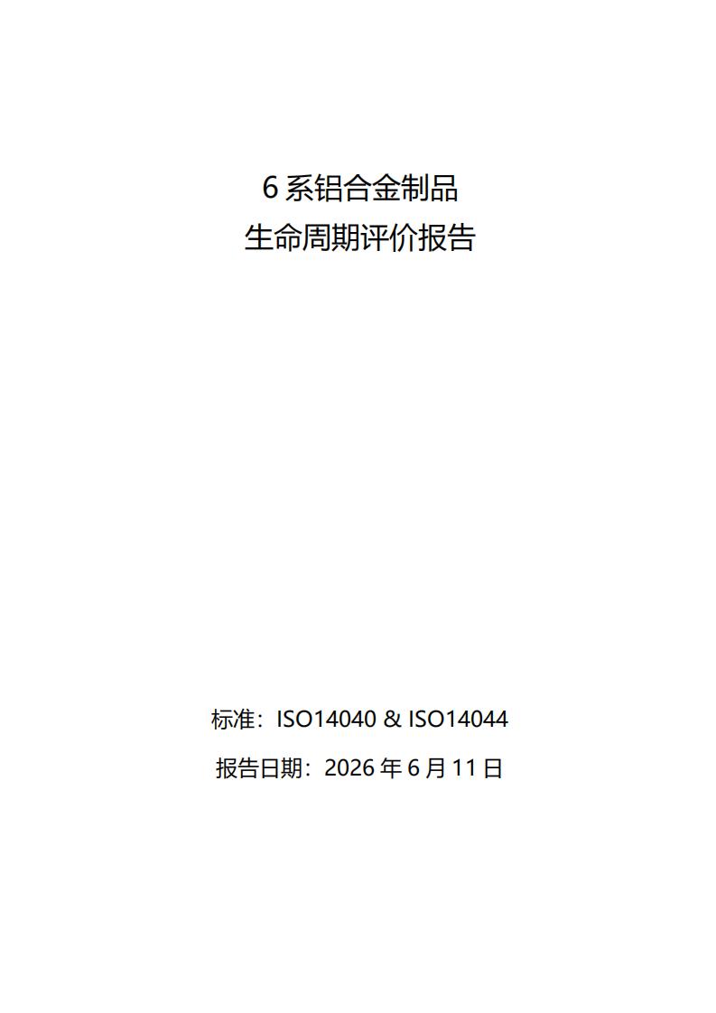 《6系铝合金制品LCA生命周期评价报告》