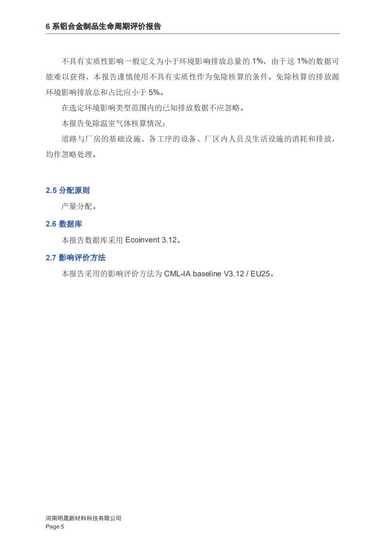 《6系铝合金制品LCA生命周期评价报告》