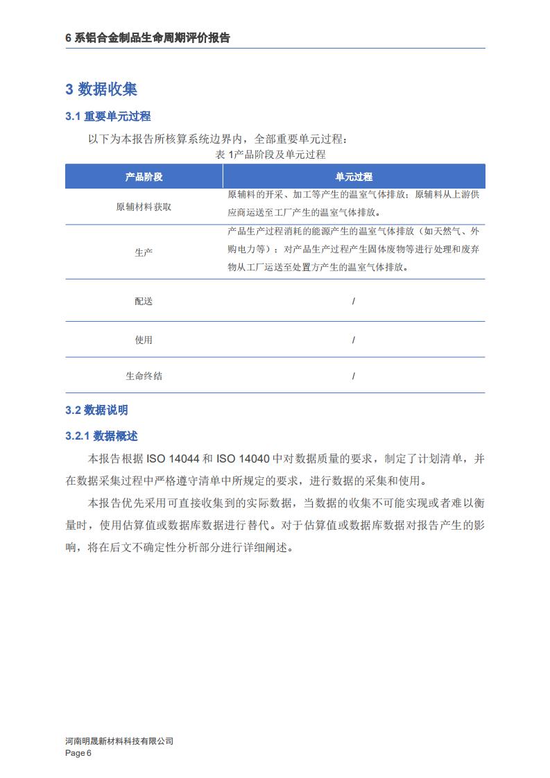 《6系铝合金制品LCA生命周期评价报告》