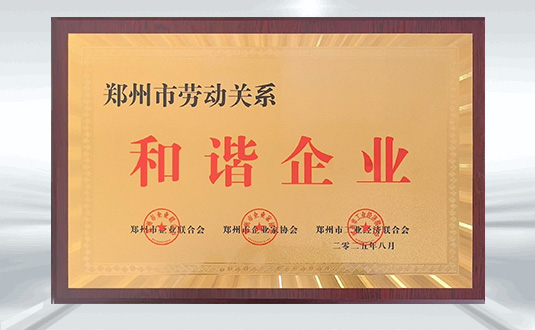 郑州市劳动关系和谐企业