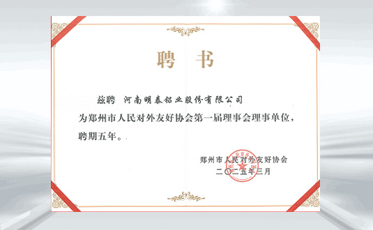 郑州市人民对外友好协会第一届理事会理事单位