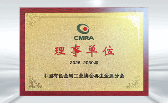 有色金属协会再生资源分会理事单位