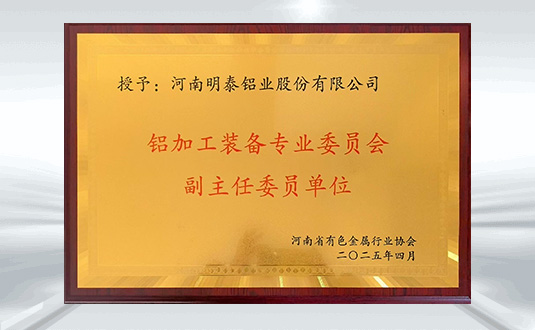 铝加工装备专业委员会副主任委员单位