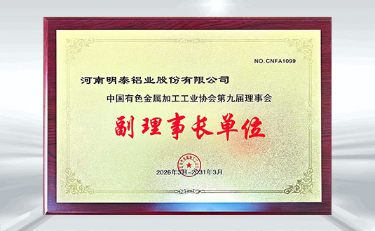 中国有色金属加工工业协会第九届理事会副理事长单位