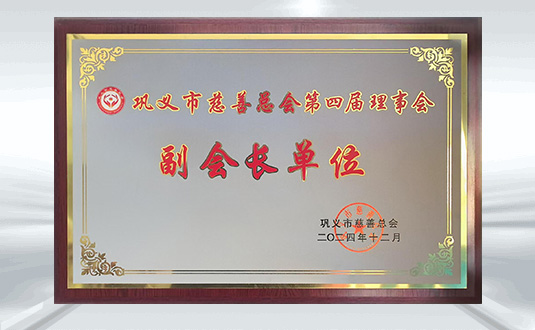 巩义市慈善总会第四届理事会副会长单位