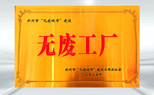无废工厂