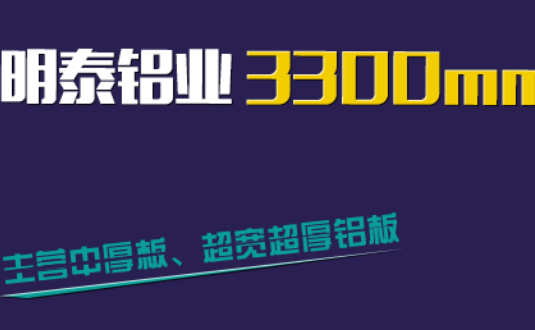 明泰铝业3300mm“1+1”超宽、超厚铝板生产线