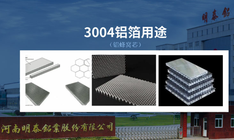 3004蜂窝铝箔_铝蜂窝芯基材3004铝箔_蜂窝料生产厂家|强度高|加工|不易变形