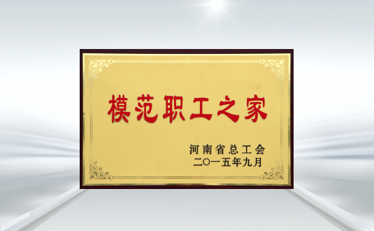 河南省总工会模范职工之家