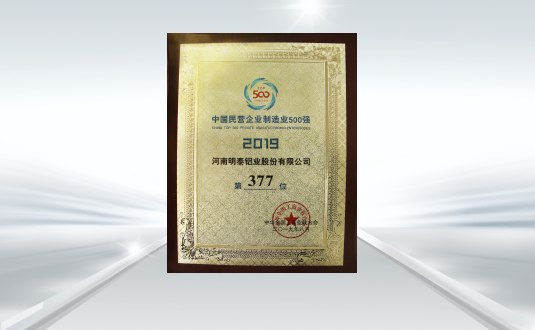 2019中国民营企业制造业500强
