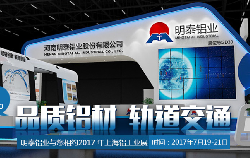 2017年上海铝工业展，明泰铝业与您不见不散