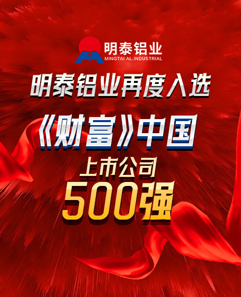 明泰铝业再度入选《财富》中国上市公司500强！