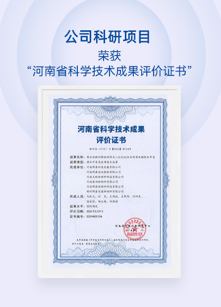 公司科研项目荣获“河南省科学技术成果评价证书”
