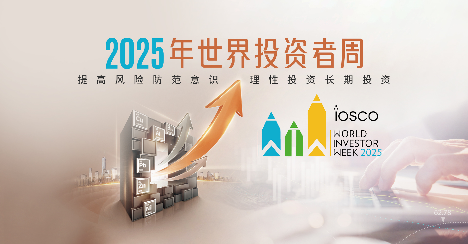 2025年世界投资者周 提高风险防范意识 理性投资长期投资