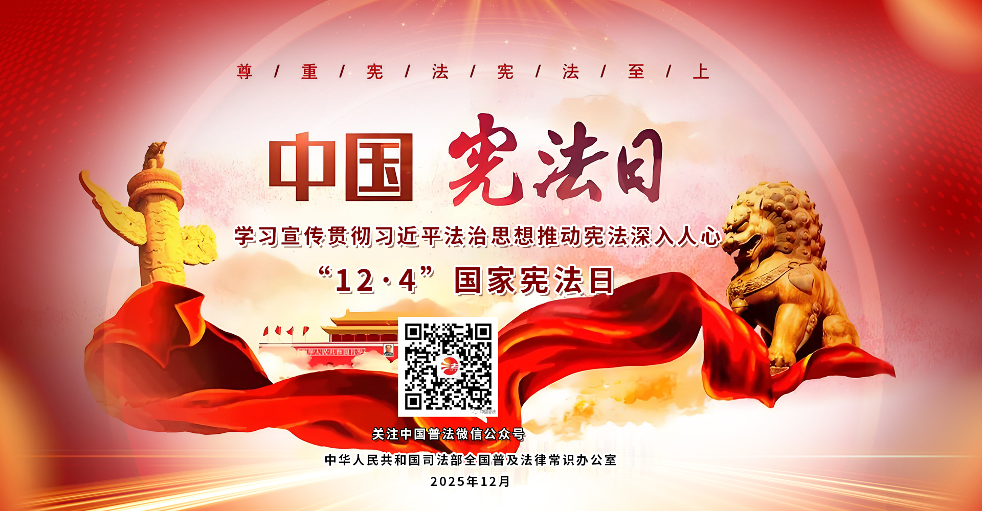 开展2025年“宪法宣传周”活动