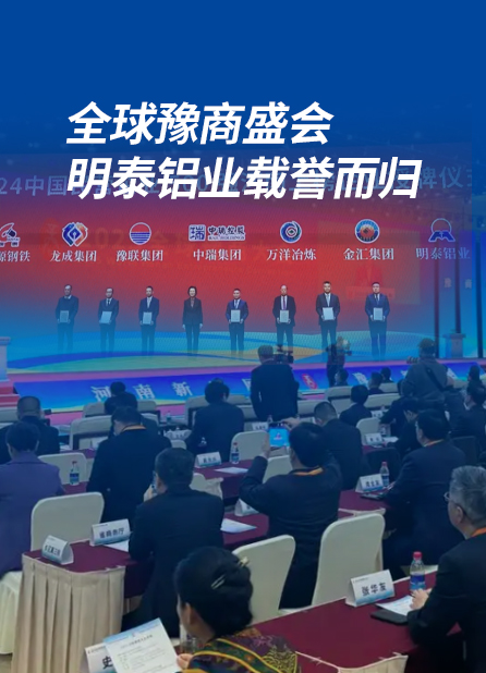 全球豫商盛会，明泰铝业载誉而归