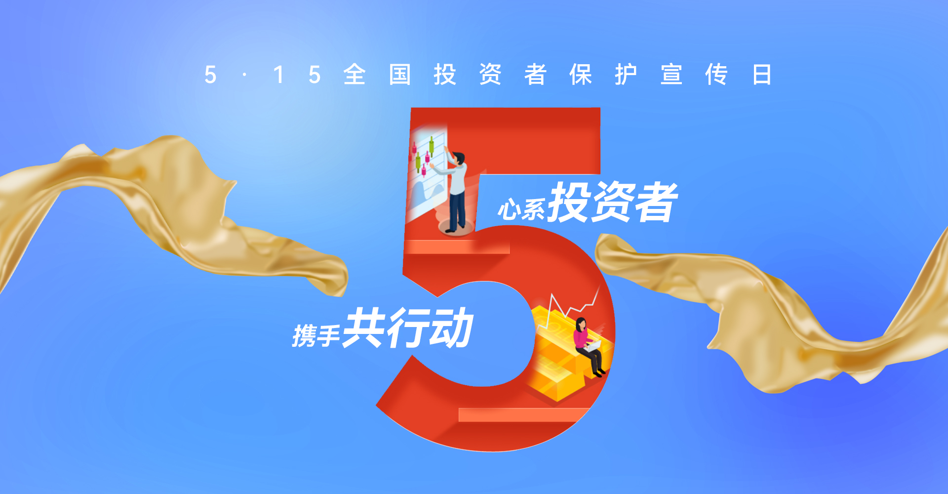 5·15全国投资者保护宣传日