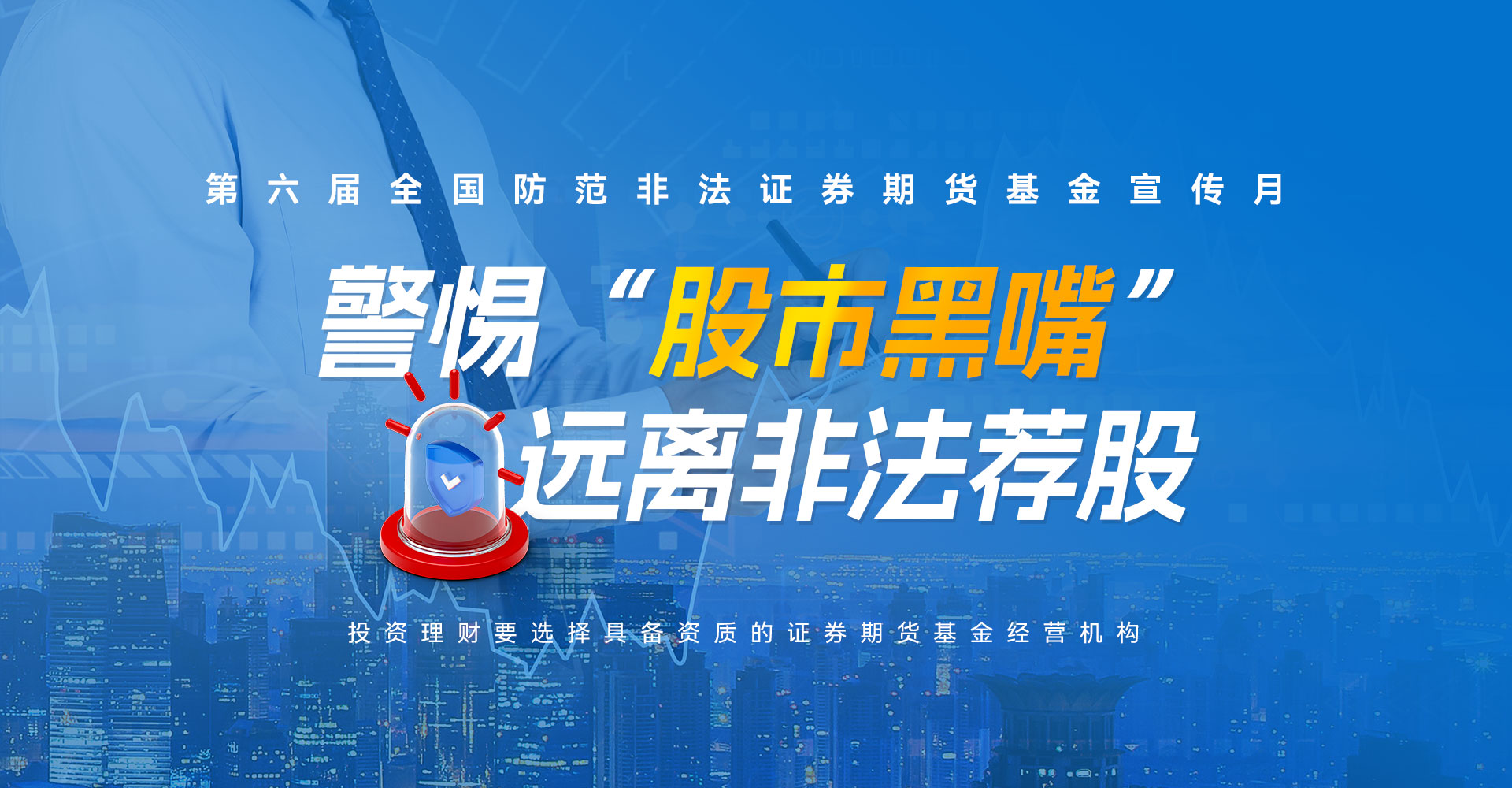 第六届全国防范非法证券期货基金宣传月