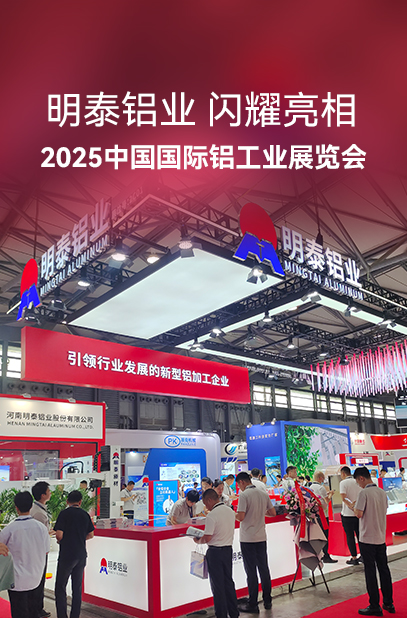 明泰铝业闪耀亮相2025中国国际铝工业展览会