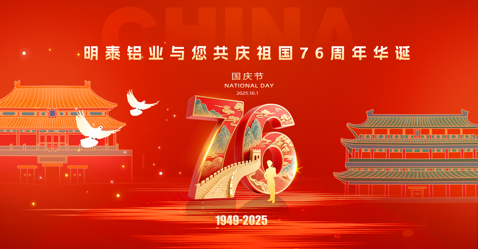 明泰铝业与您共庆祖国76周年华诞