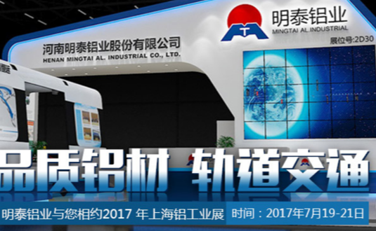 2017年上海铝工业展，明泰铝业与您不见不散