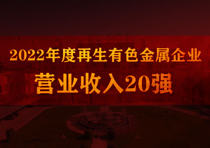 明泰铝业荣获“2022年度再生有色金属企业营业收入20强”