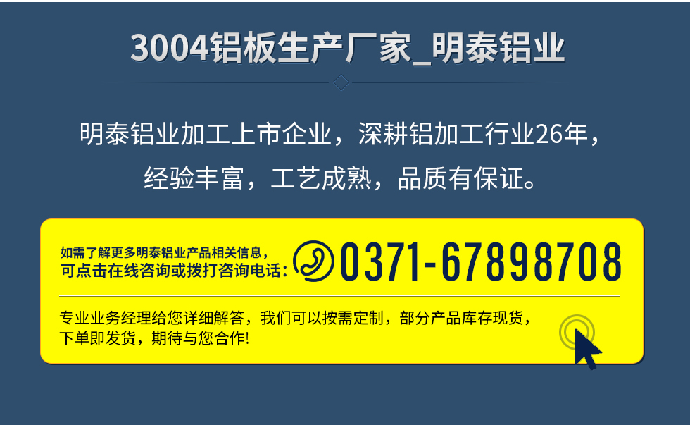 明泰铝业加工上市企业，深耕铝加工行业26年，经验丰富，工艺成熟，品质有保证。
　　如需了解更多明泰铝业更多相关信息，可点击在线咨询，或拨打咨询电话：0371-67898708，专业业务经理给您详细解答，我们可以按需定制，部分产品库存现货，下单即发货，期待与您合作!