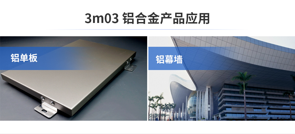 3m03铝合金产品应用|铝单板|铝幕墙