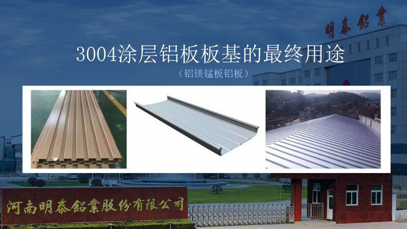 明泰铝业瓦楞板|屋面板用3104_3105铝板塑性强_直销厂家